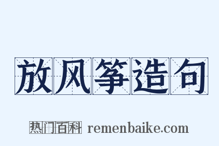 放风筝造句是什么意思的图片